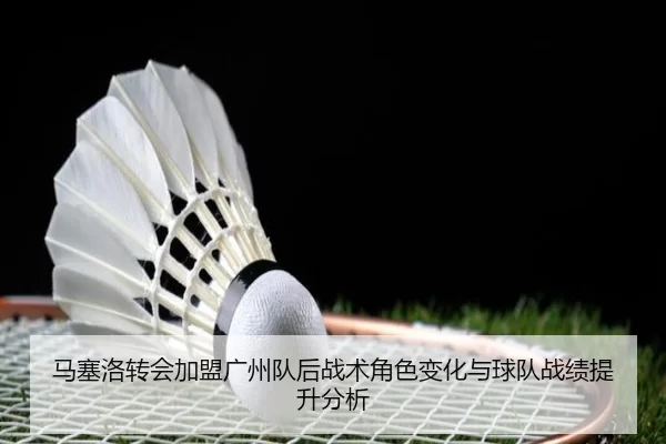 马塞洛转会加盟广州队后战术角色变化与球队战绩提升分析