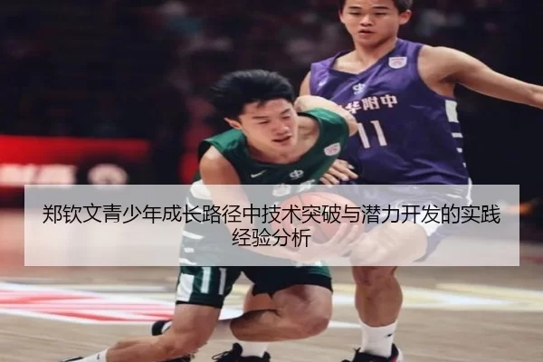 郑钦文青少年成长路径中技术突破与潜力开发的实践经验分析